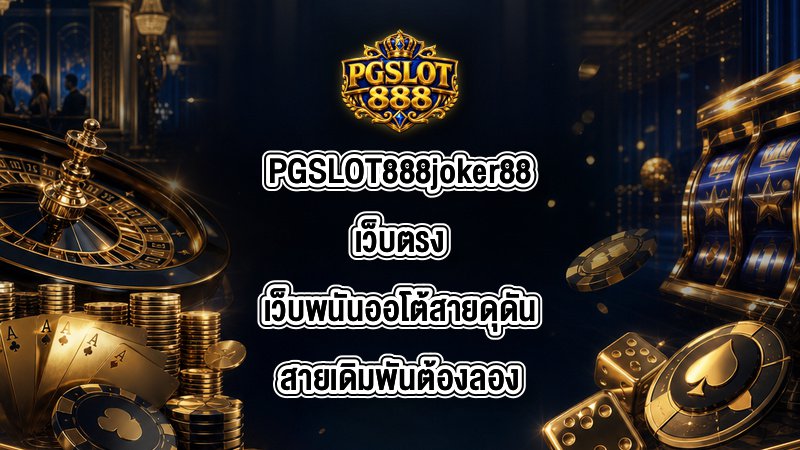 PGSLOT888 joker88เว็บตรง