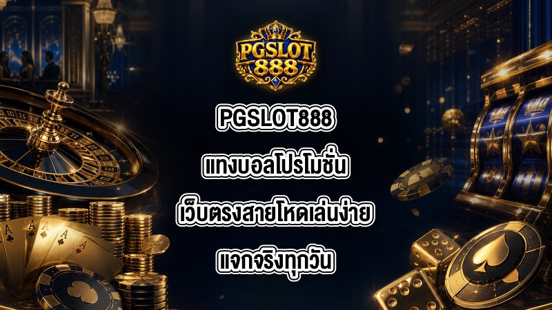 PGSLOT888 แทงบอลโปรโมชั่น