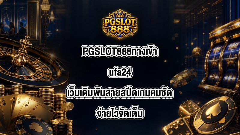 PGSLOT888 ทางเข้าufa24